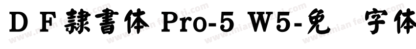 ＤＦ隷書体 Pro-5 W5字体转换